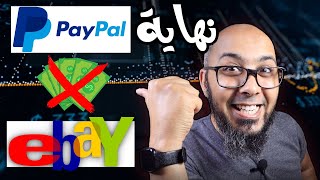 حصري  إستلام ارباح eBay دروبشيبينغ و ديجيتال ماركتنج في بايونير Payoneer