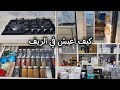 نضفت المطبخ والثلاجه كنت بموت رحت محل ابو خمسه بخور ومباخر حيات أم وربة منزل تعيش في الريف