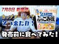 【新発売】カップヌードル シーフードヌードル「ぶっこみ飯」を紹介！