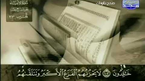 القراءة الصحيحة للآية 103 سورة الأنبياء