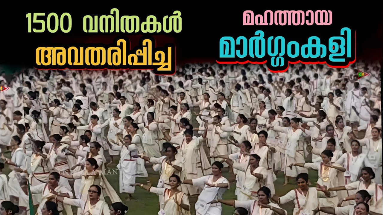 Mega Margamkali | മെഗാ മാർഗ്ഗംകളിയിൽ നിറഞ്ഞാടി 1500 ലധികം വനിതകൾ ചരിത്ര വിസ്മയം തീർത്തപ്പോൾ | Kerala