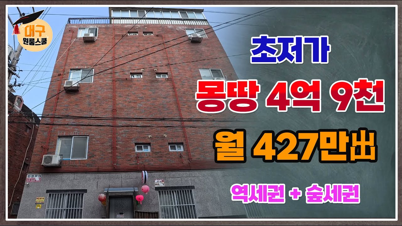 [대구원룸매매] 초저가 몽땅 4억9천 !, 고수익 월 427만원 出, 역세권 + 숲세권 ,대구원룸스쿨