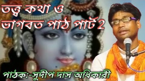 সুদীপ দাস অধিকারী ভাগবতীয় কথা //ভাগবত পাঠ ও তত্ত্ব কথা পার্ট 2 //NJ KIRTAN JAGAT//8972932158