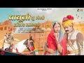 New pabuji song 2023        bablu ankiya  poonam parwana  pabuji