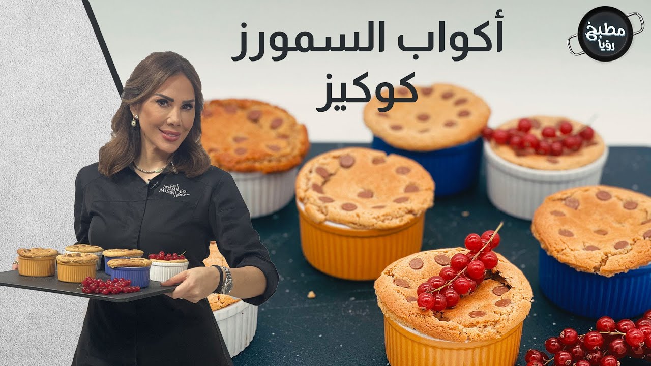 أكواب السمورز كوكيز