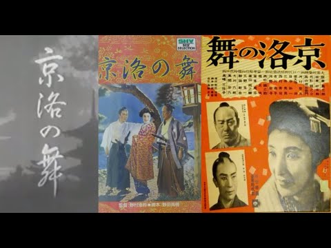 ☆ビデオ　京洛の舞 1942　阪東寿三郎 坂東好太郎 月形龍之介 高峰三枝子