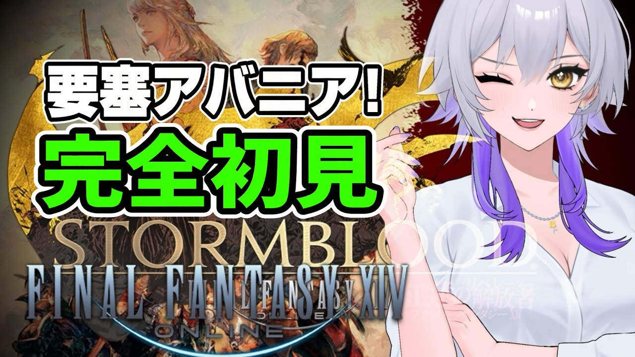 【FF14】巨砲要塞カストルム・アバニア初見突撃!いざ帝国の中枢へ! #37 【完全初見/質問OK/見守り歓迎】 #ff14