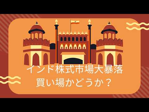インド株式市場大暴落　買い場かどうか？