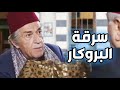 الفرنسي النصاب سرق فكرة قمايش البروكار أقوى مشاهد بروكار