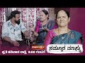 PROMO : ಮಕ್ಕಳನ್ನು ಭಯ ಭಕ್ತಿ ಯೊಂದಿಗೆ ದೈವಿಕ ಶಿಕ್ಷಣ ನೀಡಿ ಬೆಳೆಸಿ...ಹಿಲ್ಡಾ ಟೀಚರ್│NAMMOORA MAASTRU│EP - 33