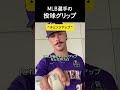 MLB選手の投球グリップ #野球