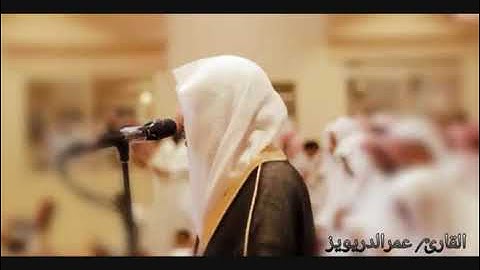 القارئ عمر الدريويز  سورة الفاتحة و المعوذات و الدعاء من رمضان ١٤٣٩