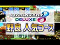 【24時間ガチ調査】マリカ8DXオンライン対戦で人気のコース ランキング【マリオカート８デラックス】