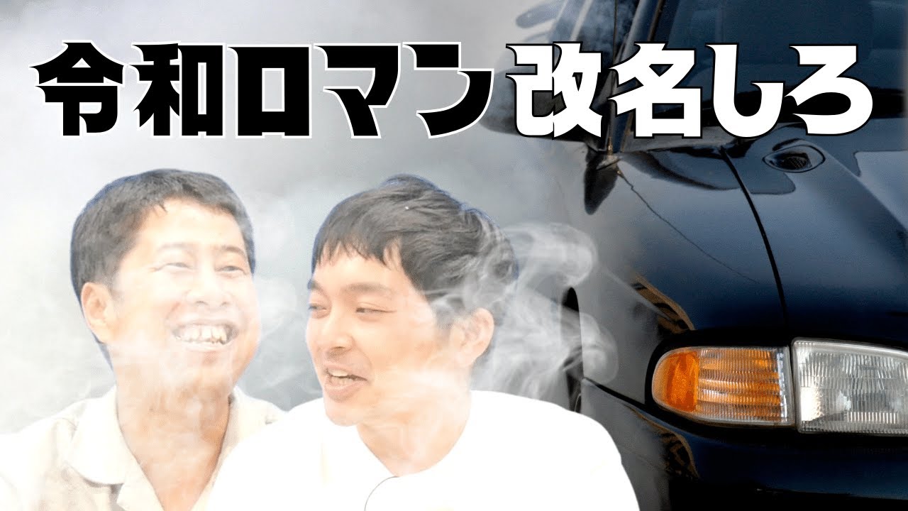 令和ロマンは改名しろ！ウエストランドのぶちラジ！