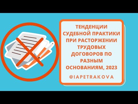 Тенденции судебной практики при расторжении трудовых договоров по разным основаниям, 2023 (4 часа!)