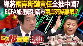 ECFA讓利「加速清零」兩岸死結已「無解」 卓榮泰喊中國單方面改變遊戲規則 「兩岸斷鏈責任」全推給中國 徐俊相【57爆新聞 精選】