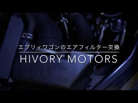 【HIVORY MOTORS】エブリィワゴン吸気エアフィルターの交換