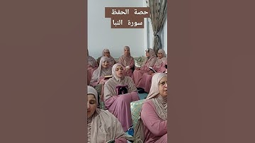 حصة الحفظ سورة النبا