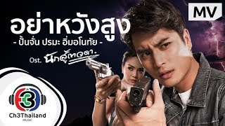 Video thumbnail of "อย่าหวังสูง Ost.นักสู้เทวดา | ปั้นจั่น ปรมะ อิ่มอโนทัย | Official MV"