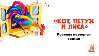 Кот, петух и лиса 🐈 🦊 🐔 - русская народная сказка | Мишкины книжки