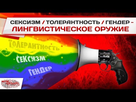 Сексизм / Толерантность / Гендер - Лингвистическое оружие
