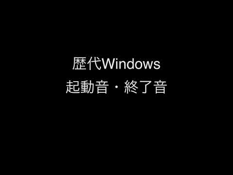 Windows 歴代起動音・終了音