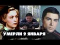 СВЕТЛАЯ ПАМЯТЬ/ Знаменитости которых не стало 9 января