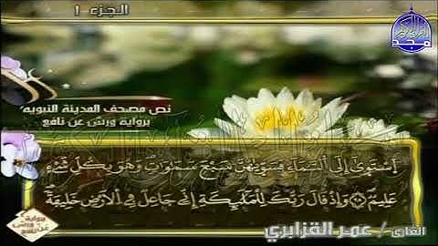 ختمة مرتلة عمر القزابري الجزء 1  برواية ورش عن نافع