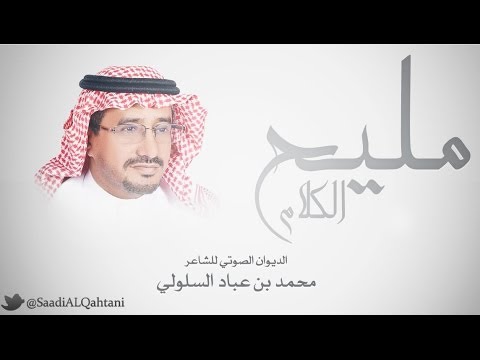 الديوان الصوتي الكامل للشاعر محمد بن عباد السلولي