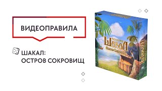 Настольная игра Шакал: Остров сокровищ  —  видеоправила 🥰