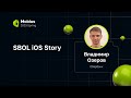 Владимир Озеров — SBOL iOS Story