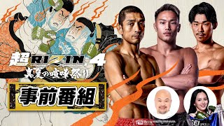 超RIZIN.4 真夏の喧嘩祭り 事前番組 supported by 2foods  | 所英男＆高木凌＆井上雄策