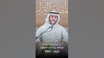 تحبير القارئين | تلاوة من سورة طه | القارئ: عبدالله بن أحمد المطوع