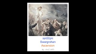 Swargrohan - स्वर्गारोहण - Ascension of Christ