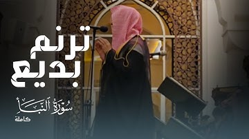{إِنَّ يَوْمَ الْفَصْلِ كَانَ مِيقَاتًا }سورة النبأ كاملة ترتيل بديع وخاشع القارئ عبدالله الموسى