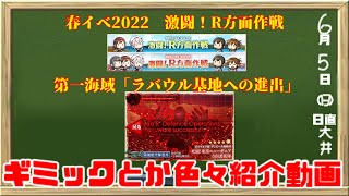 【艦これ】春イベ2022第三海域ギミック解除手順などのご紹介