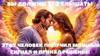 ПОСЛАНИЕ ОТ АНГЕЛОВ: ВАМ НУЖНО ЭТО СЛЫШАТЬ! ЭТОТ ЧЕЛОВЕК ПОЛУЧИЛ МОЩНЫЙ СИГНАЛ И ПРИНЯЛ РЕШЕНИЕ!