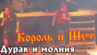 Король и Шут - Дурак и молния (15 лет, Лужники 2007) HD