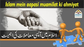 islam mein aapasi muamilat ki ahmiyat | اسلام میں آپسی معاملات کی اہمیت @Mufti Obaid Shareef Sahab