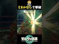 奪われしゴーレム戦をタイマンでクリアする【ゼルダの伝説 ティアーズ オブ ザ キングダム】#shorts