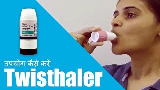 Twisthaler का उपयोग कैसे करें