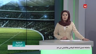 النشرة الرياضية | 24 - 04 - 2019 | تقديم سارة الماجد | يمن شباب