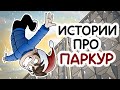 Истории про ПАРКУР (Сборник)