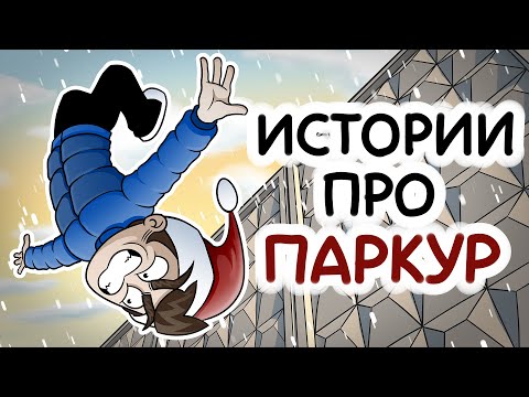 видео: ИСТОРИИ ПРО ПАРКУР (Сборник)