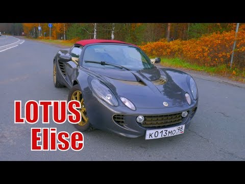 Видео: Lotus Elise Обзор автомобиля