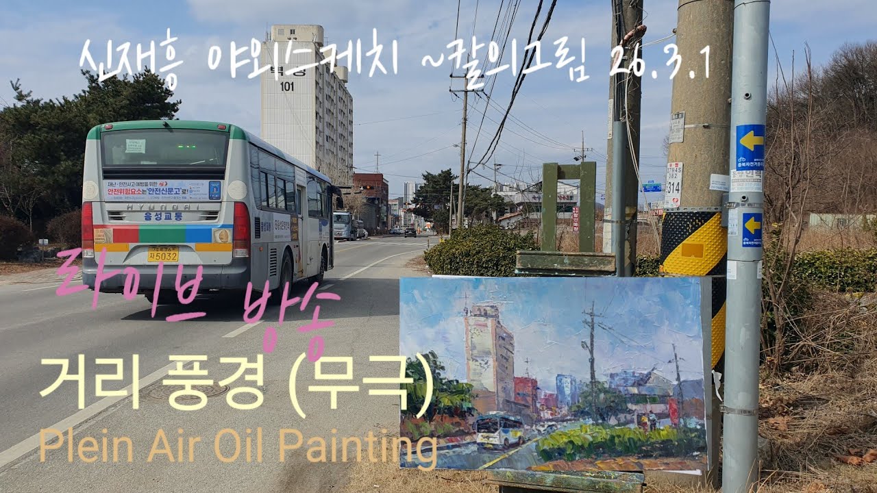 거리 풍경(무극) ~칼의그림. 유화 2026.3.1#Plein Air Oil Painting  # Cityscape Oil Painting#미술강의 #풍경화  #도시풍경 #무극