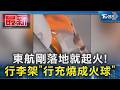 東航剛落地就起火! 行李架「行充燒成火球」｜TVBS新聞 @TVBSNEWS01