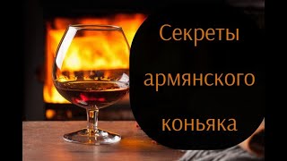 Армянский коньяк - история и секреты легендарного напитка