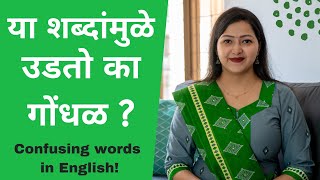 Confusing words in English | नेहमी गोंधळणारे शब्द | Learn English through Marathi