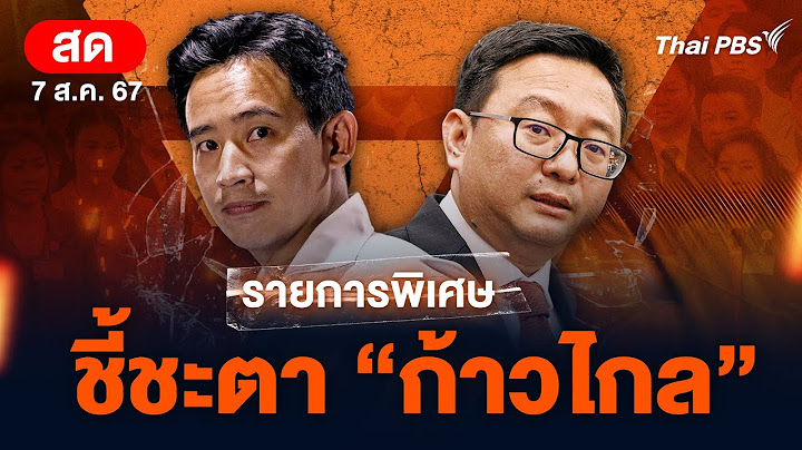 “ชี้ชะตา ก้าวไกล” เกาะติดศาลรัฐธรรมนูญ นัดอ่านคำวินิจฉัยคดี ยุบพรรคก้าวไกล | 7 ส.ค. 67